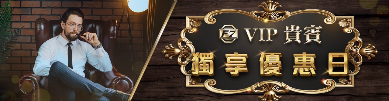 F7娛樂城優惠-VIP貴冰獨享優惠日