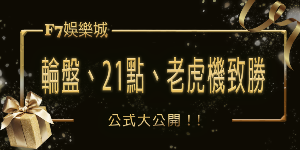 F7娛樂城：輪盤、21點、老虎機致勝公式大公開！