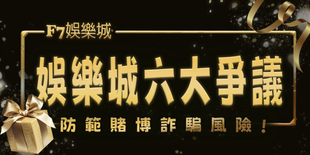 網路娛樂城六大爭議：F7娛樂城引導安全娛樂，防範賭博詐騙風險