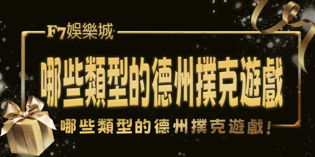 F7娛樂城有哪些類型的德州撲克遊戲？發現不同遊戲風格的吸引力