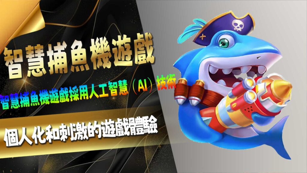 智慧捕魚機遊戲