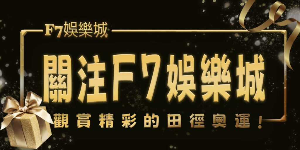 關注F7娛樂城，觀賞精彩的田徑奧運