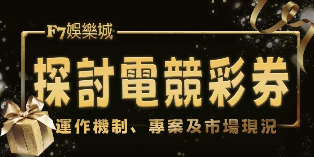 探討電競彩券的運作機制、專案及市場現況